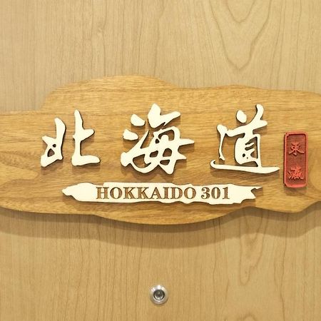 אוסקה 東瀛stays 301北海道 クールな和室部屋 מראה חיצוני תמונה